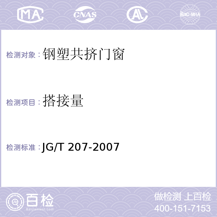 搭接量 钢塑共挤门窗JG/T 207-2007