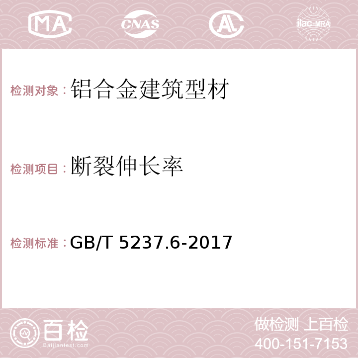 断裂伸长率 铝合金建筑型材 第6部分:隔热型材GB/T 5237.6-2017