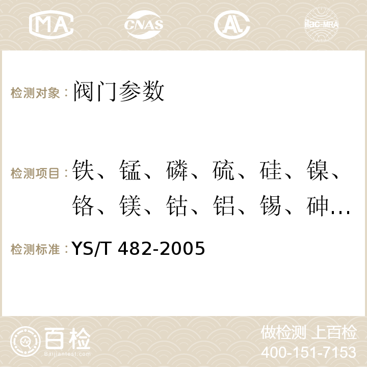 铁、锰、磷、硫、硅、镍、铬、镁、钴、铝、锡、砷、锆、锌 铜及铜合金分析方法 光电发射光谱法 YS/T 482-2005