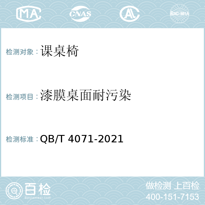 漆膜桌面耐污染 QB/T 4071-2021 课桌椅