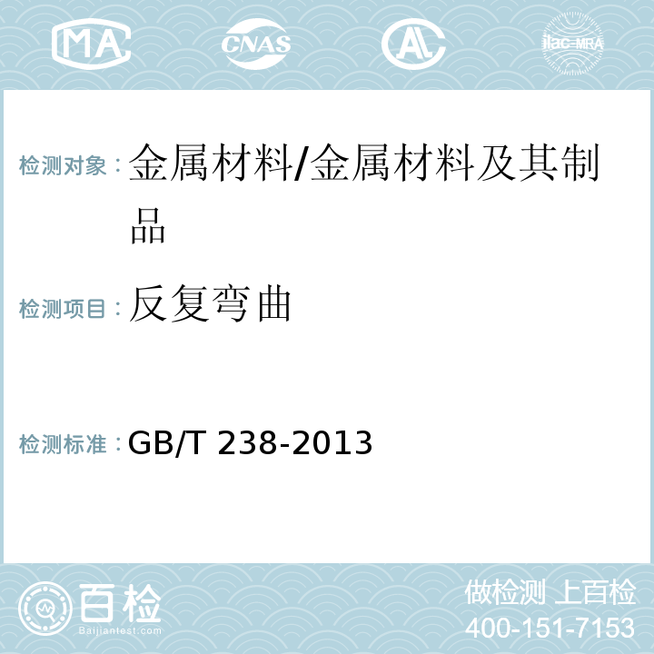 反复弯曲 金属材料线材反复弯曲试验方法 /GB/T 238-2013