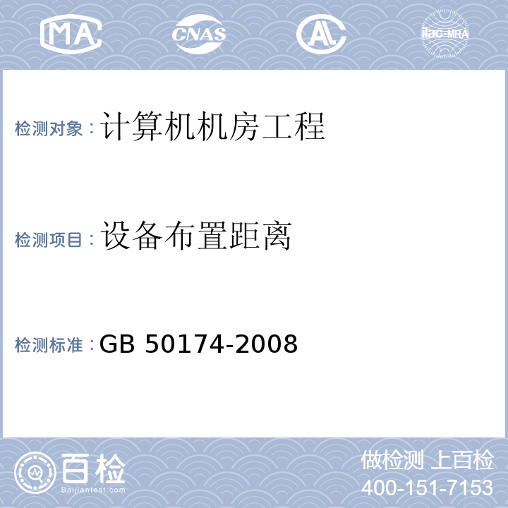 设备布置距离 GB 50174-2008 电子信息系统机房设计规范(附条文说明)