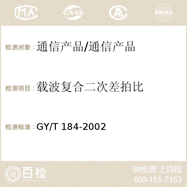 载波复合二次差拍比 有线电视系统模拟光纤放大器技术要求和测试方法/GY/T 184-2002