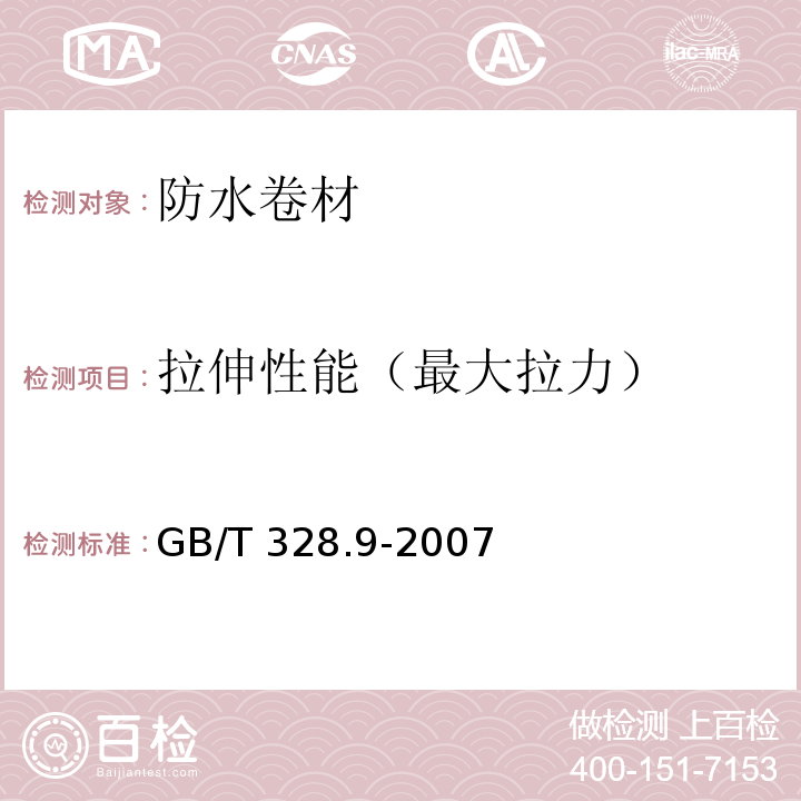 拉伸性能（最大拉力） 建筑防水卷材试验方法 第9部分：高分子防水卷材 拉伸性能 GB/T 328.9-2007