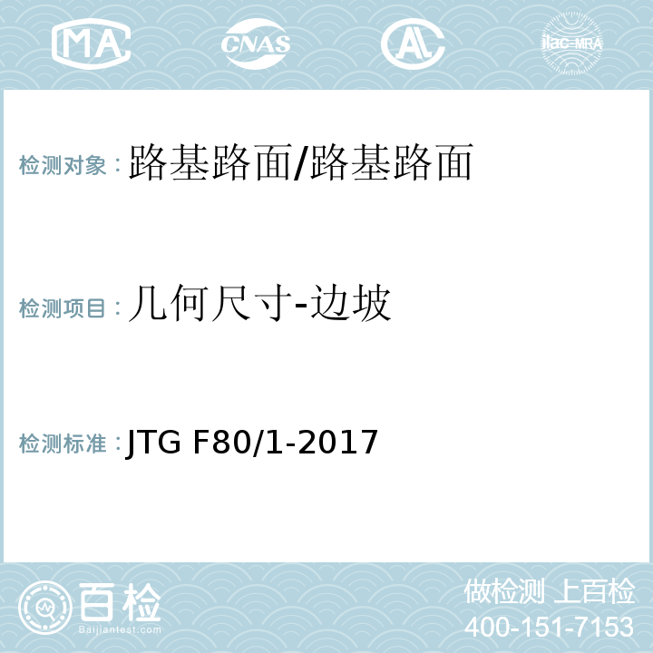 几何尺寸-边坡 公路工程质量检验评定标准 第一册 土建工程 （4.2.2）/JTG F80/1-2017