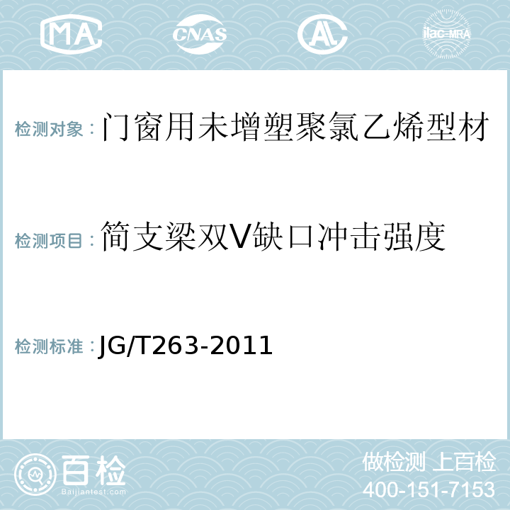 简支梁双V缺口冲击强度 建筑门窗用未增塑聚氯乙烯彩色型材 JG/T263-2011