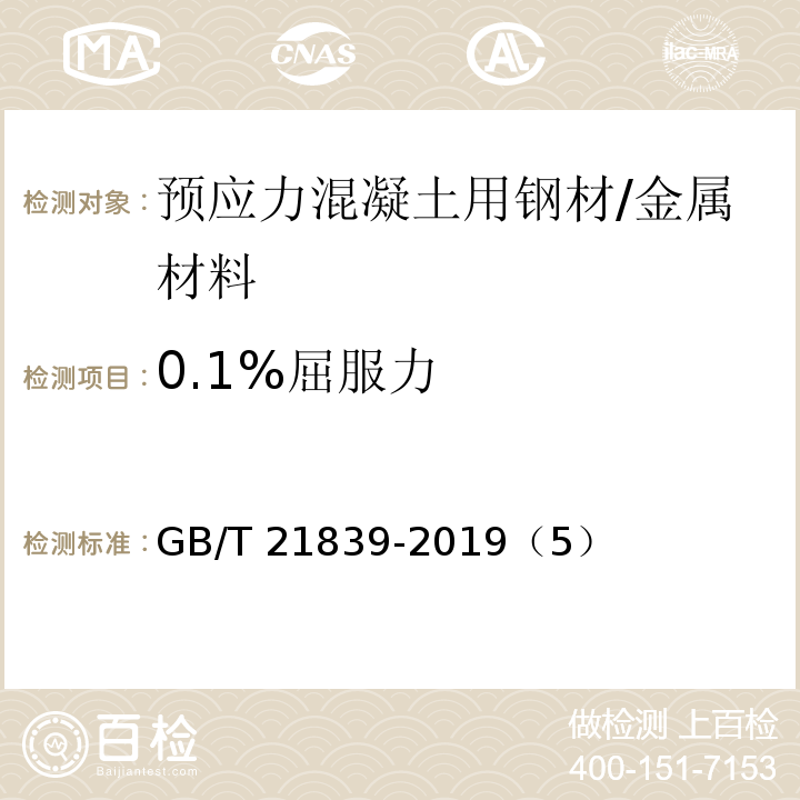 0.1%屈服力 预应力混凝土用钢材试验方法 /GB/T 21839-2019（5）