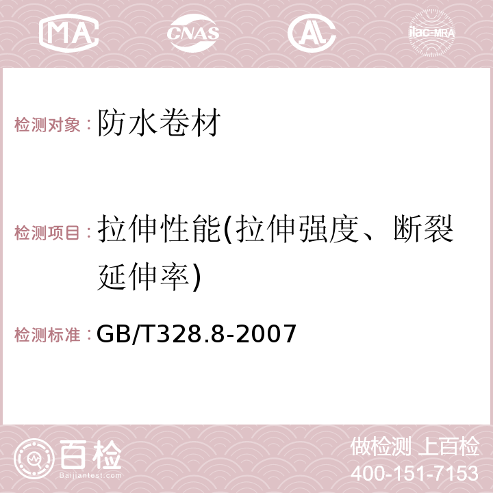 拉伸性能(拉伸强度、断裂延伸率) 建筑防水卷材试验方法 第8部分：沥青防水卷材 拉伸性能 GB/T328.8-2007