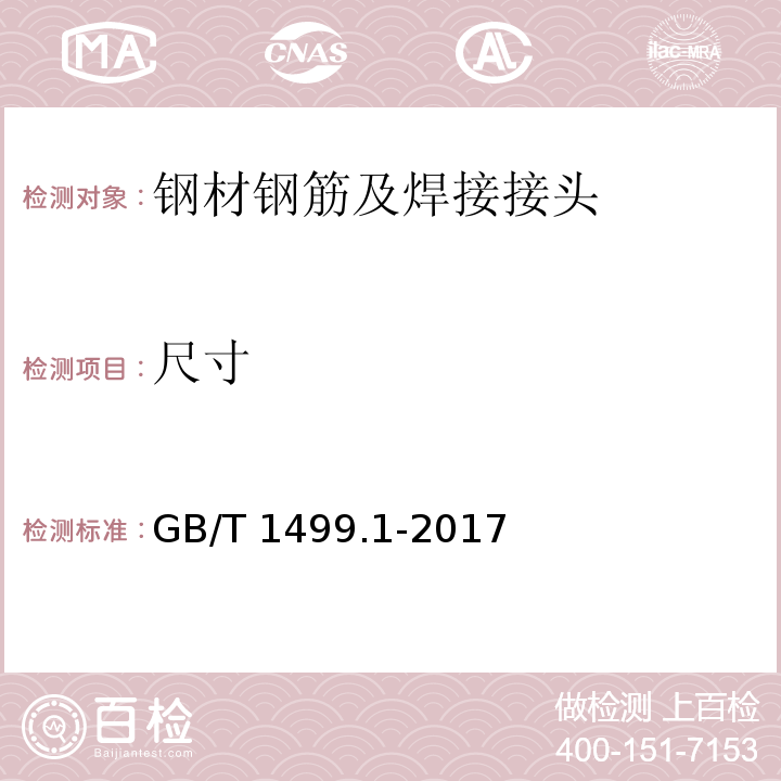 尺寸 钢筋混凝土用钢　第1部分：热轧光圆钢筋GB/T 1499.1-2017