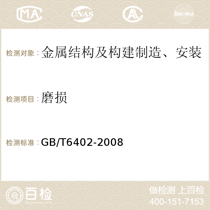 磨损 钢锻件超声检测法GB/T6402-2008