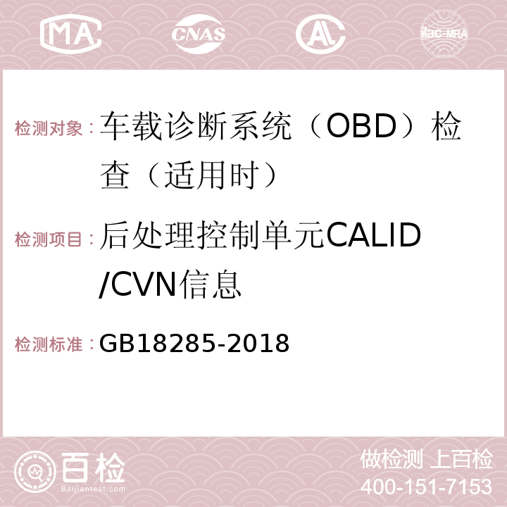 后处理控制单元CALID/CVN信息 汽油车污染物排放限值及测量方法（双怠速法及简易工况法） GB18285-2018