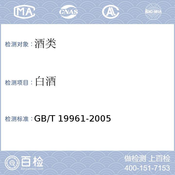 白酒 GB/T 19961-2005 地理标志产品 剑南春酒(附第1号修改单)