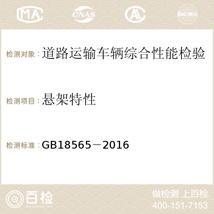 悬架特性 道路运输车辆综合性能要求和检验方法 GB18565－2016