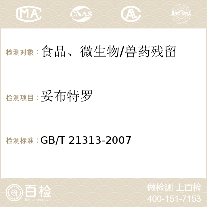 妥布特罗 动物源性食品中β-受体激动剂残留检测方法 液相色谱-质谱/质谱法