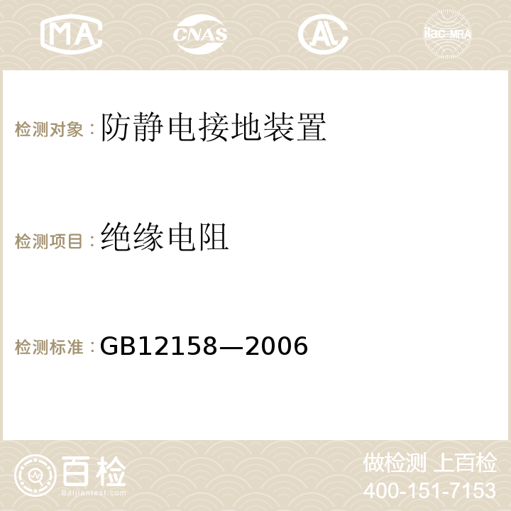 绝缘电阻 防静电事故通用导则 GB12158—2006