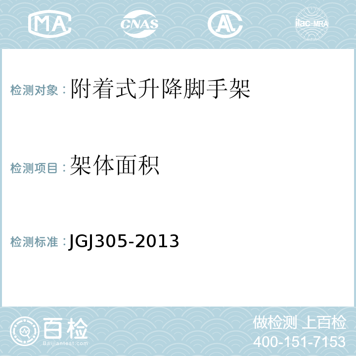 架体面积 建筑施工升降设施检验标准 JGJ305-2013