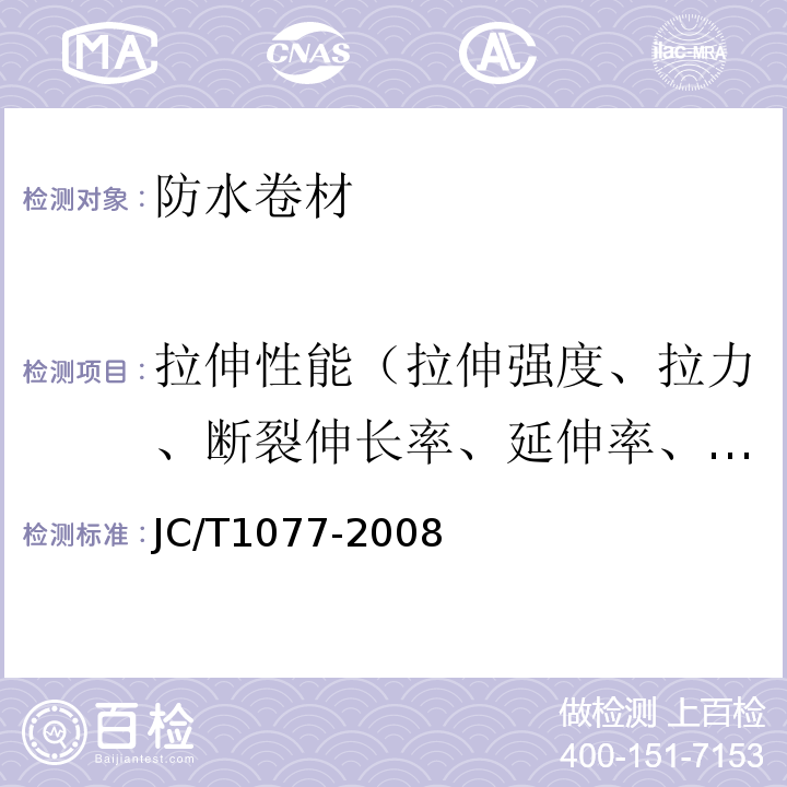 拉伸性能（拉伸强度、拉力、断裂伸长率、延伸率、最大拉力时伸长率、延伸率） 胶粉改性沥青玻纤毡与聚乙烯膜增强防水卷材 JC/T1077-2008