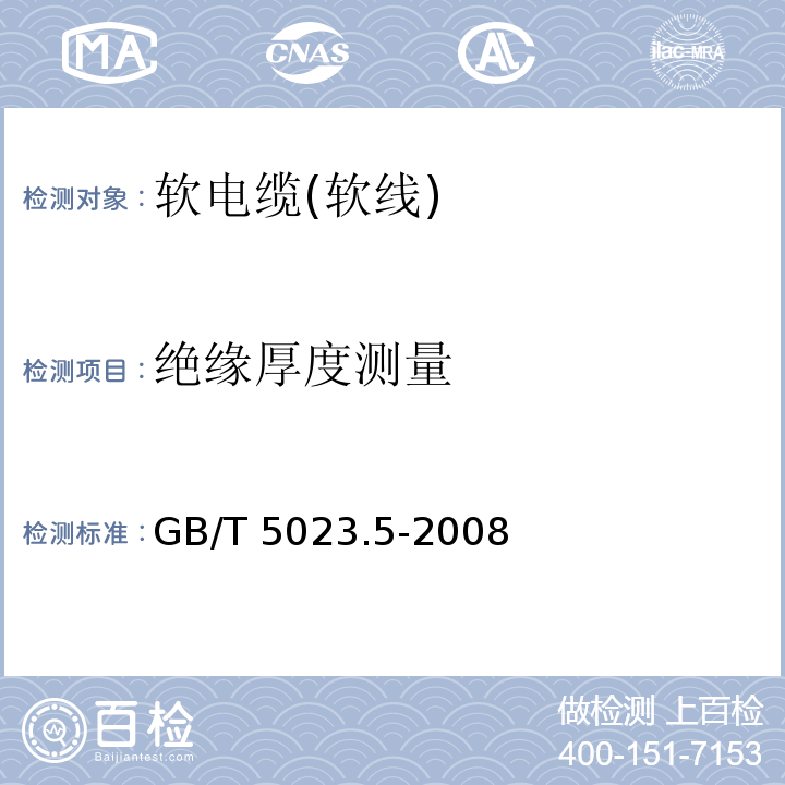 绝缘厚度测量 额定电压450/750V及以下聚氯乙烯绝缘电缆 第5部分: 软电缆(软线)GB/T 5023.5-2008