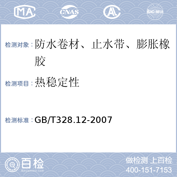 热稳定性 GB/T 328.12-2007 建筑防水卷材试验方法 第12部分:沥青防水卷材 尺寸稳定性