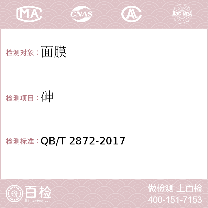 砷 面膜QB/T 2872-2017