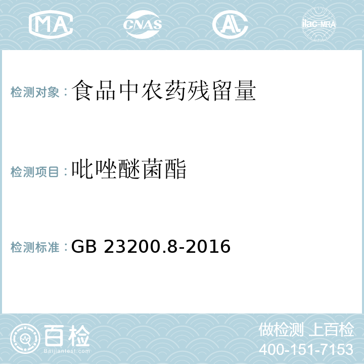 吡唑醚菌酯 食品安全國家標準?水果和蔬菜中500種農藥及相關化學?品殘留量的測定?氣相色譜-質譜法 GB 23200.8-2016