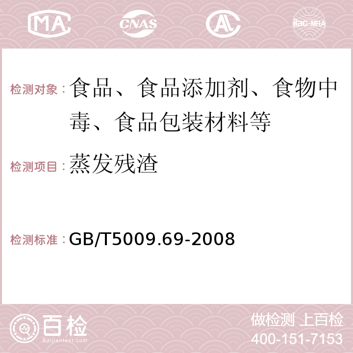 蒸发残渣 食品罐头内壁环氧酚醛树脂涂料卫生标准的分析方法 GB/T5009.69-2008