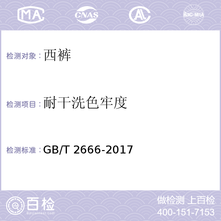 耐干洗色牢度 西裤GB/T 2666-2017