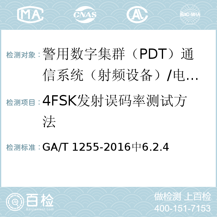 4FSK发射误码率测试方法 警用数字集群（PDT）通信系统 射频设备技术要求和测试方法 /GA/T 1255-2016中6.2.4