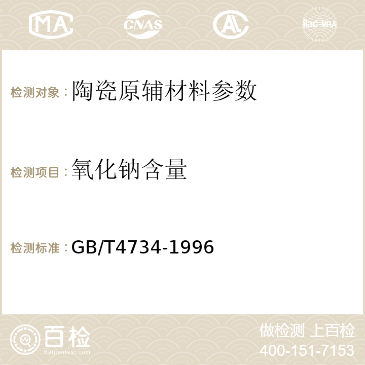 氧化钠含量 陶瓷材料及制品化学分析方法 GB/T4734-1996