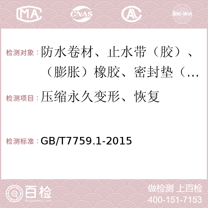 压缩永久变形、恢复 GB/T 7759.1-2015 硫化橡胶或热塑性橡胶 压缩永久变形的测定 第1部分:在常温及高温条件下