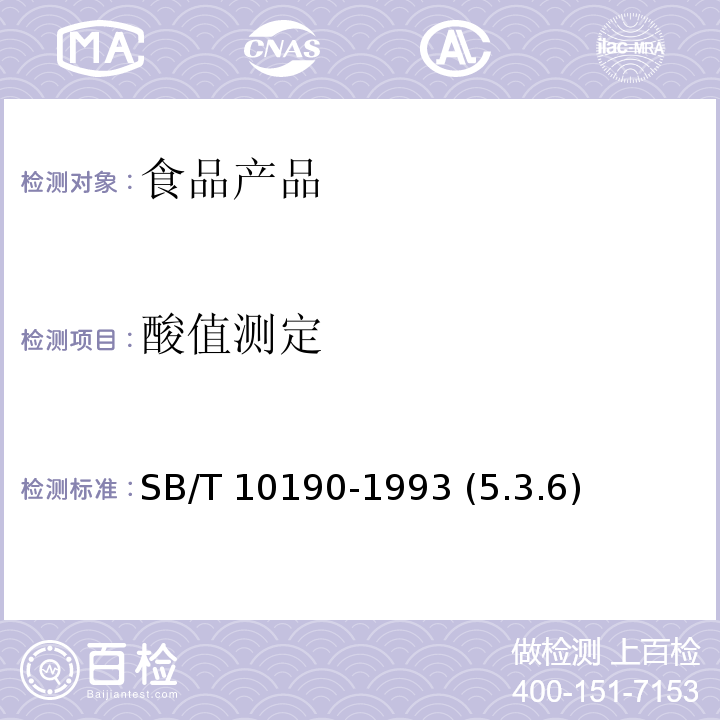 酸值测定 蜂蜡 SB/T 10190-1993 (5.3.6)