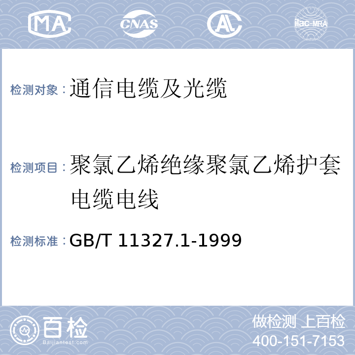 聚氯乙烯绝缘聚氯乙烯护套电缆电线 聚氯乙烯绝缘聚氯乙烯护套低频通信电缆电线 第1部分：一般试验和测量方法 GB/T 11327.1-1999