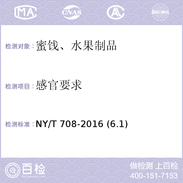 感官要求 NY/T 708-2016 甘薯干