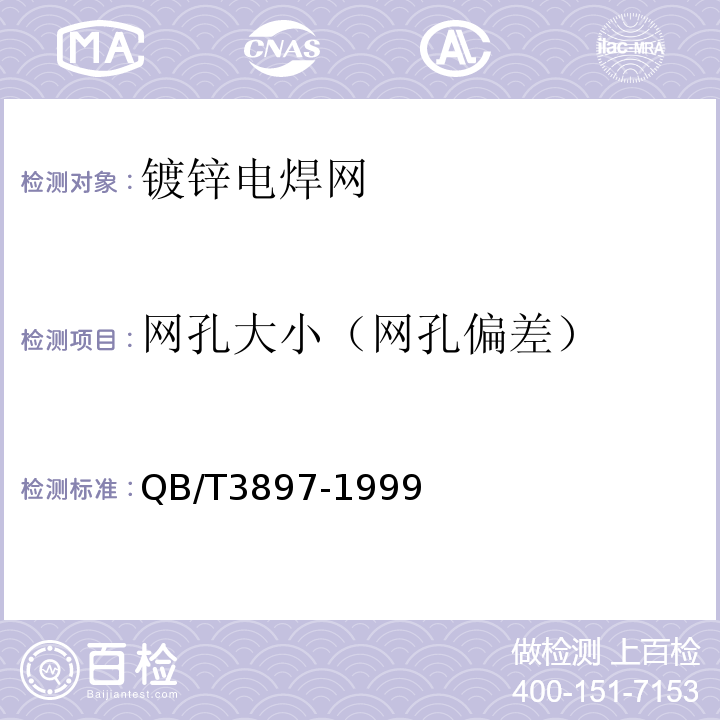 网孔大小（网孔偏差） QB/T 3897-1999 镀锌电焊网