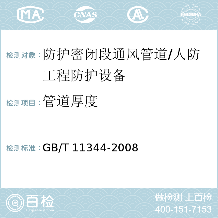 管道厚度 接触式超声脉冲回波法测厚方法 /GB/T 11344-2008