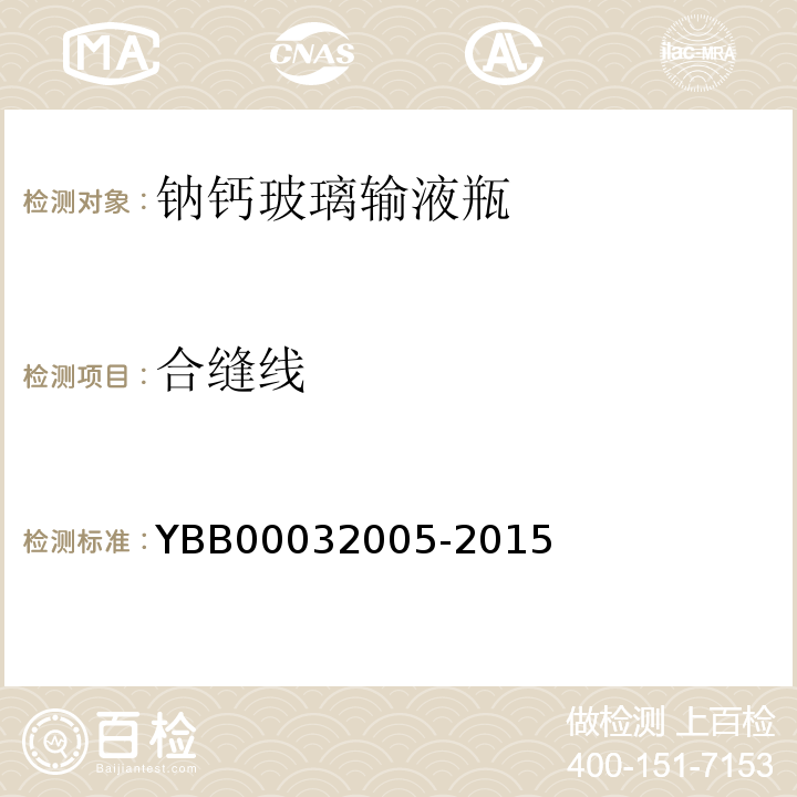 合缝线 国家药包材标准YBB00032005-2015