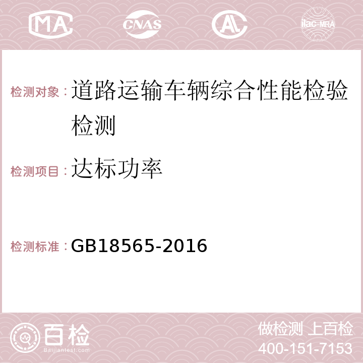 达标功率 道路运输车辆综合性能要求和检验方法 GB18565-2016 机动车运行安全技术条件 GB7258—2012