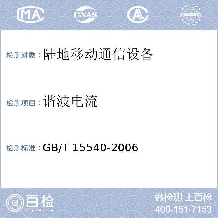 谐波电流 陆地移动通信设备电磁兼容技术要求和测量方法GB/T 15540-2006