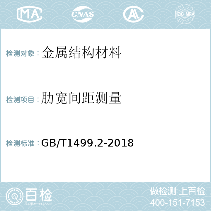 肋宽间距测量 钢筋混凝土用钢 第2部分：热轧带肋钢筋