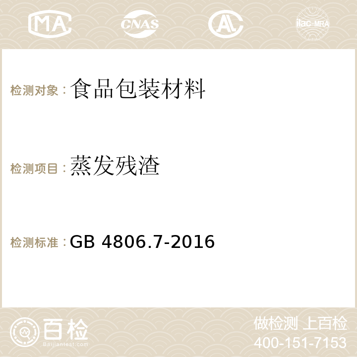 蒸发残渣 食品安全国家标准 食品接触用塑料材料及制品GB 4806.7-2016