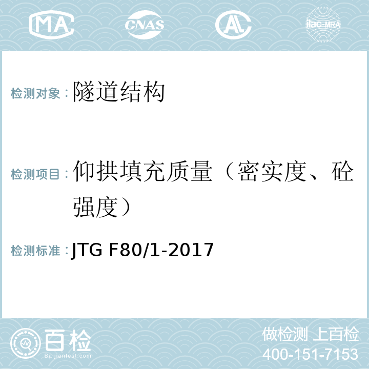 仰拱填充质量（密实度、砼强度） 公路工程质量检验评定标准 第一分册：土建工程 JTG F80/1-2017