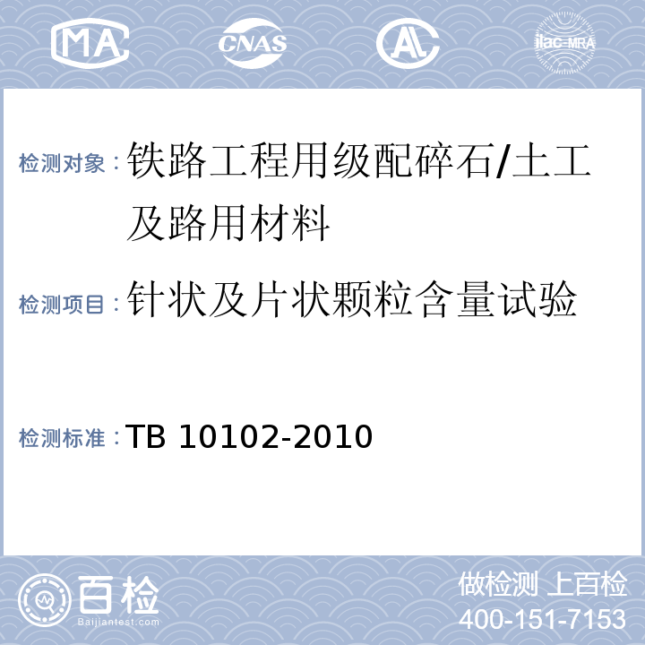 针状及片状颗粒含量试验 铁路工程土工试验规程 /TB 10102-2010