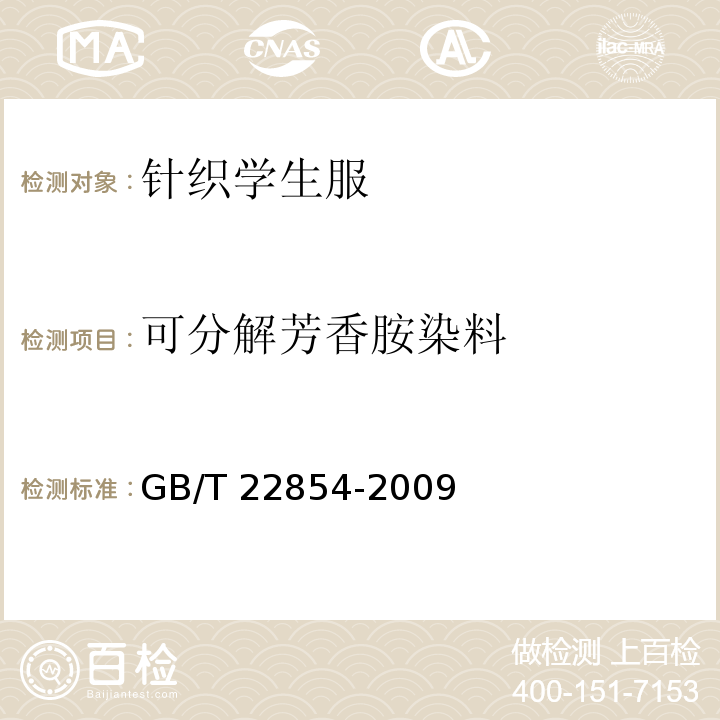 可分解芳香胺染料 针织学生服GB/T 22854-2009