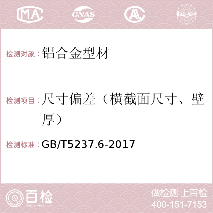 尺寸偏差（横截面尺寸、壁厚） GB/T 5237.6-2017 铝合金建筑型材 第6部分：隔热型材