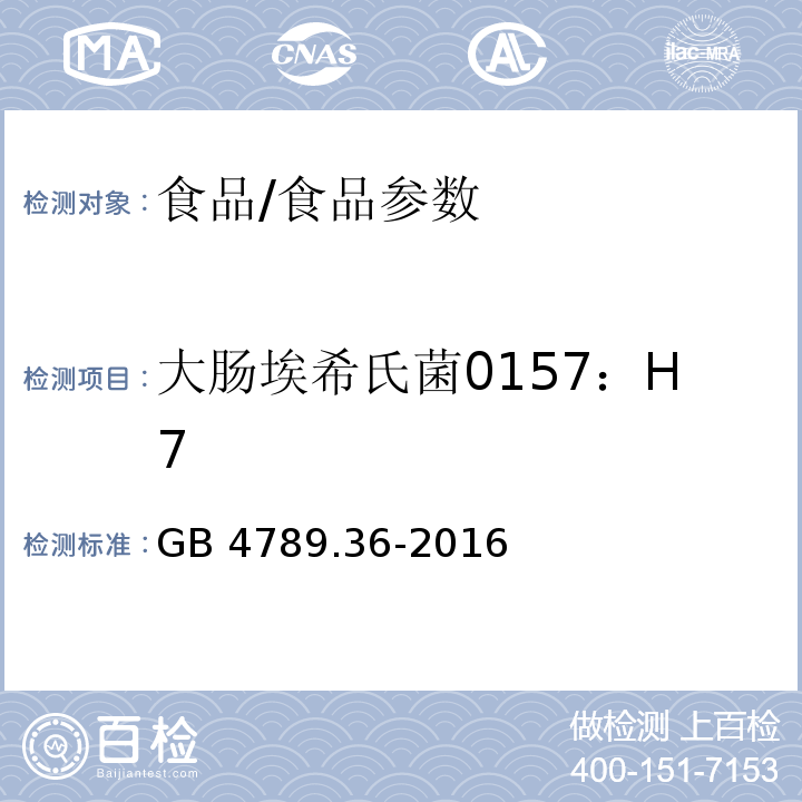 大肠埃希氏菌0157：H7 食品安全国家标准 食品微生物学检验 大肠埃希氏菌O157H7NM检验/GB 4789.36-2016