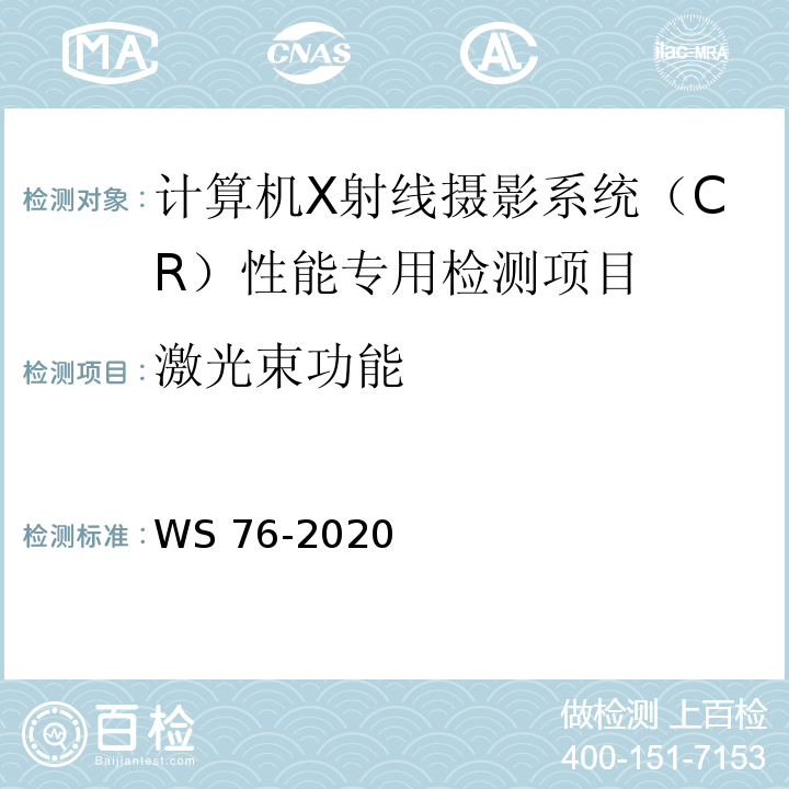 激光束功能 医用常规X射线诊断设备影像质量控制检测规范 WS 76-2020