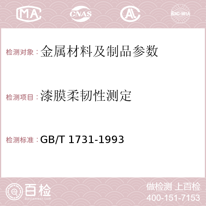漆膜柔韧性测定 GB/T 1731-1993 漆膜柔韧性测定法