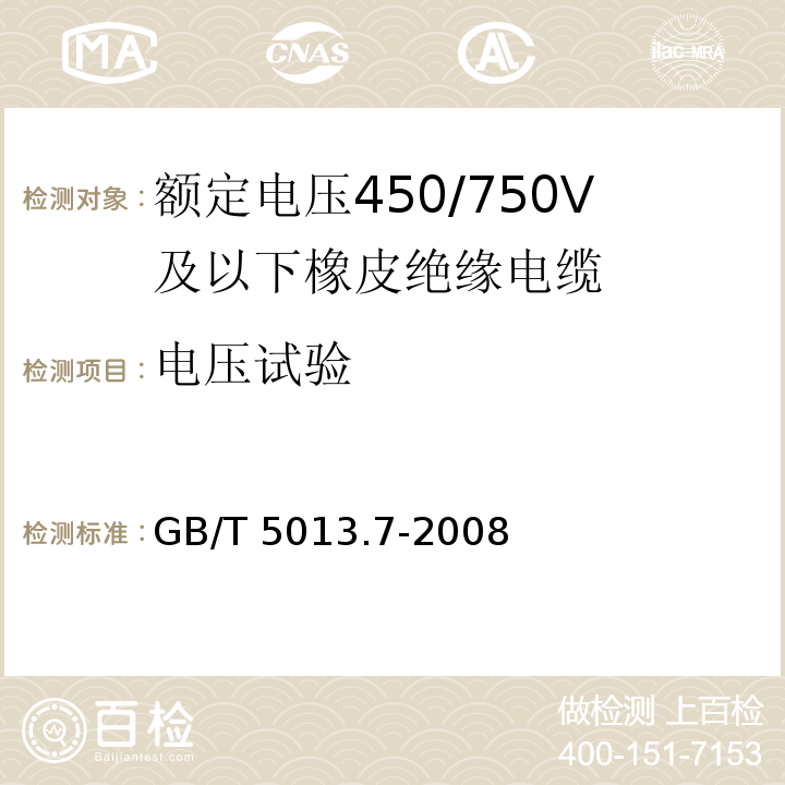 电压试验 额定电压450/750V及以下橡皮绝缘电缆 第7部分: 耐热乙烯-乙酸乙烯酯橡皮绝缘电缆 GB/T 5013.7-2008/IEC 60245-7:1994+A1:1997