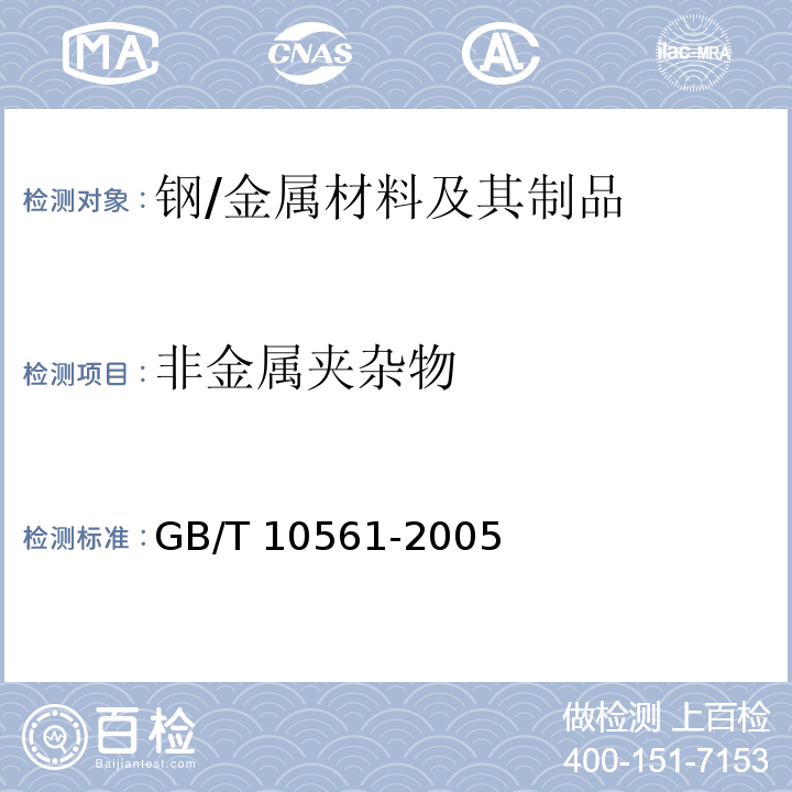 非金屬夾雜物 鋼中非金屬夾雜物含量的測定-標(biāo)準(zhǔn)平均圖顯微檢驗(yàn)法 /GB/T 10561-2005