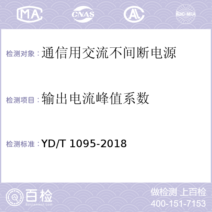 输出电流峰值系数 通信用交流不间断电源(UPS)YD/T 1095-2018